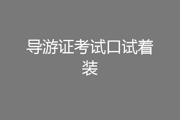 导游证考试口试着装