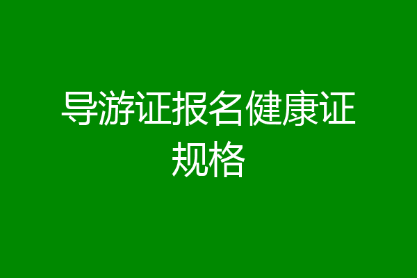 导游证报名健康证规格