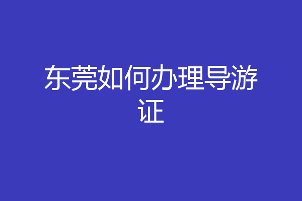 东莞如何办理导游证