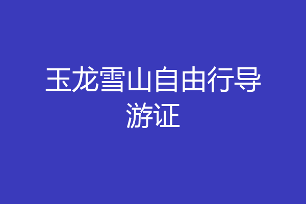 玉龙雪山自由行导游证