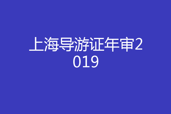 上海导游证年审2019