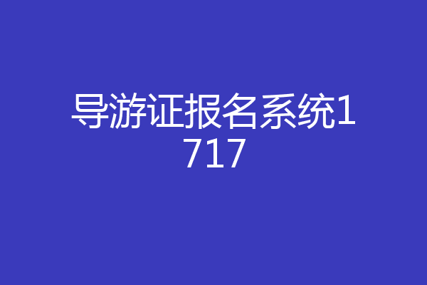 导游证报名系统1717