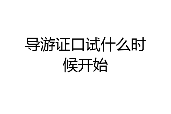 导游证口试什么时候开始