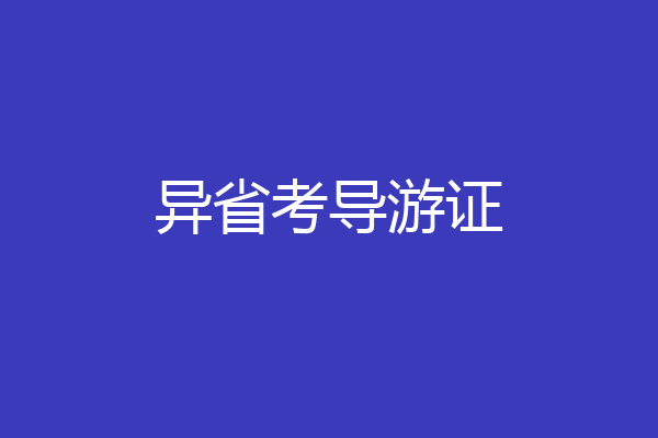 异省考导游证