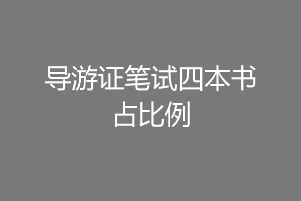 导游证笔试四本书占比例