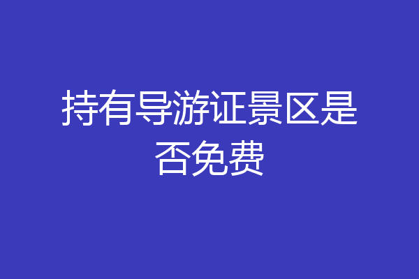 持有导游证景区是否免费