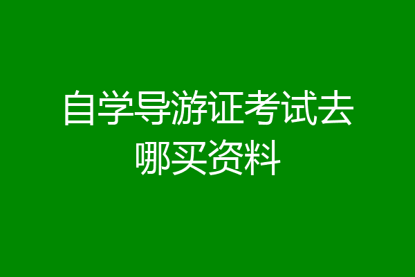 自学导游证考试去哪买资料