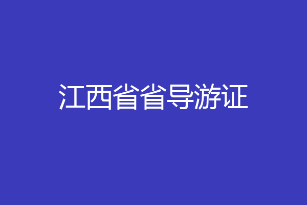 江西省省导游证