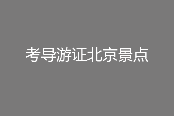 考导游证北京景点