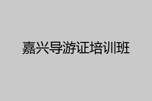 嘉兴导游证培训班