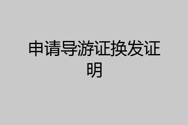 申请导游证换发证明