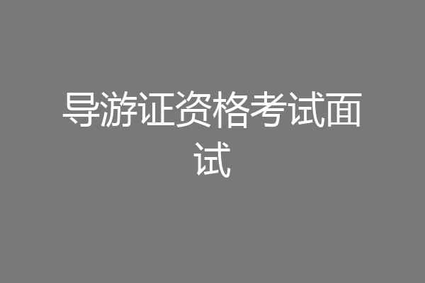 导游证资格考试面试