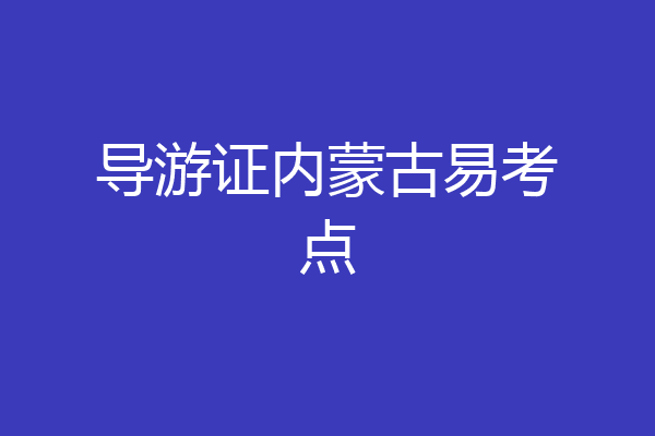 导游证内蒙古易考点