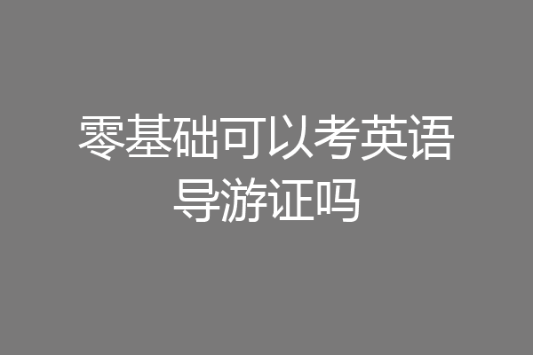 零基础可以考英语导游证吗