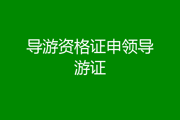 导游资格证申领导游证