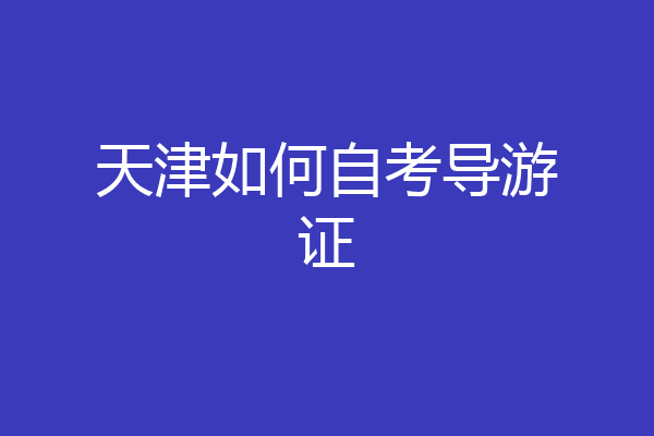 天津如何自考导游证