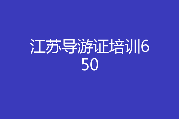 江苏导游证培训650