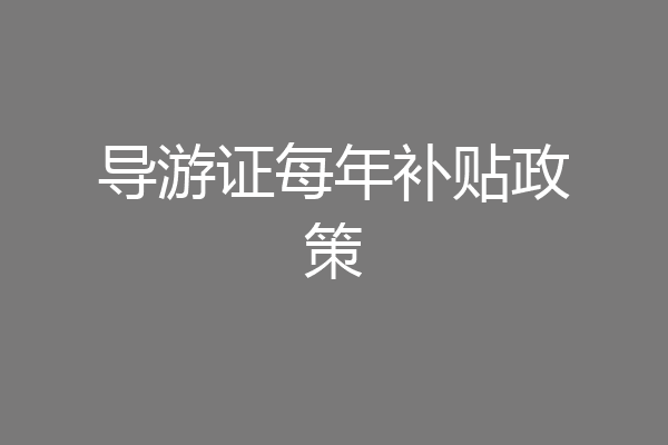 导游证每年补贴政策