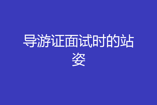 导游证面试时的站姿