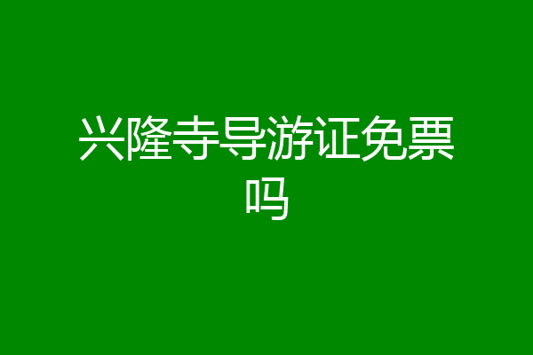 兴隆寺导游证免票吗