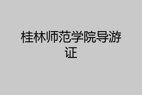 桂林师范学院导游证