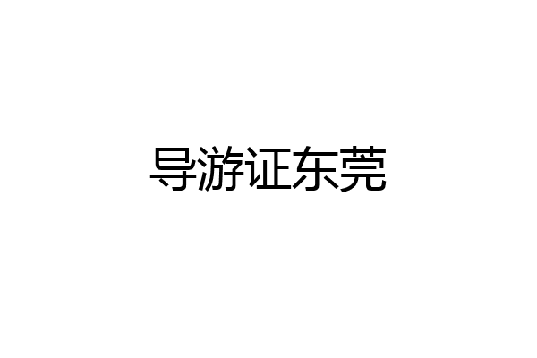 导游证东莞