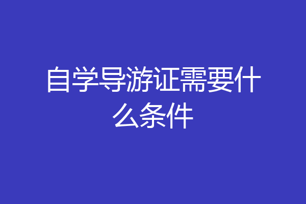 自学导游证需要什么条件