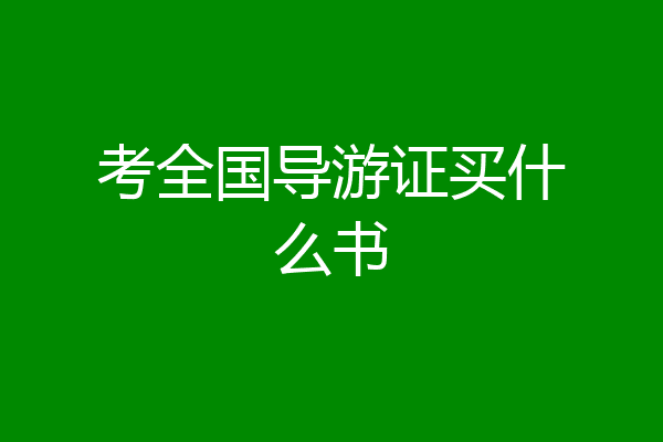 考全国导游证买什么书