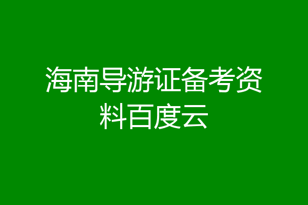 海南导游证备考资料百度云