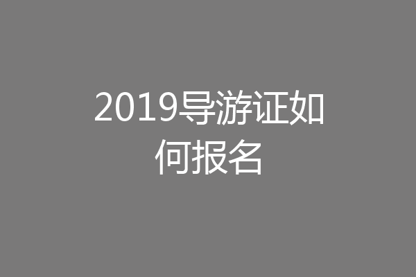 2019导游证如何报名