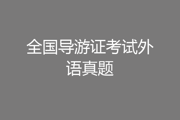 全国导游证考试外语真题