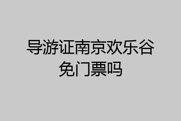 导游证南京欢乐谷免门票吗
