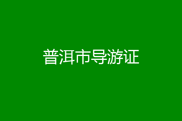 普洱市导游证