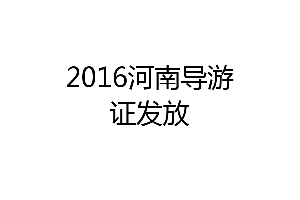 2016河南导游证发放