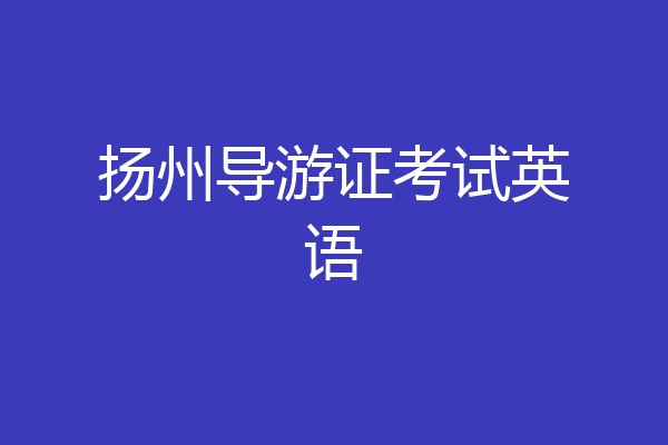 扬州导游证考试英语
