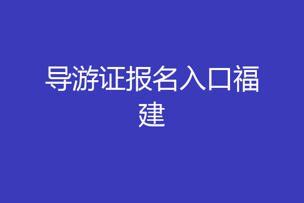 导游证报名入口福建