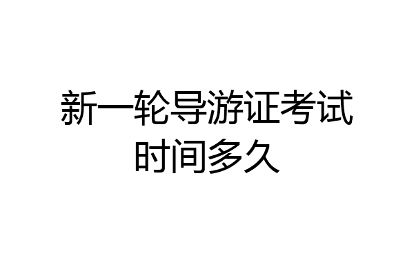 新一轮导游证考试时间多久