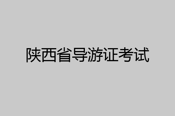 陕西省导游证考试