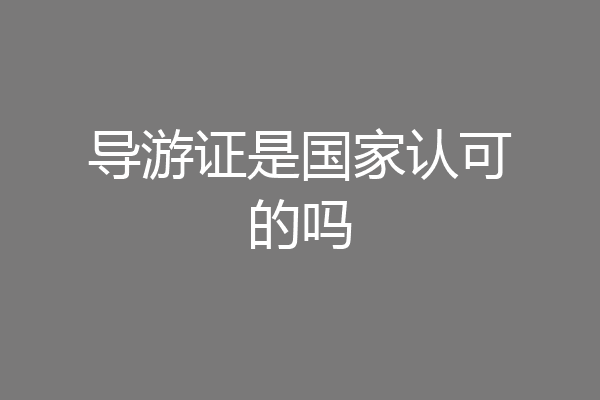 导游证是国家认可的吗