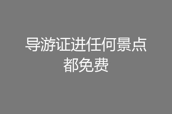 导游证进任何景点都免费