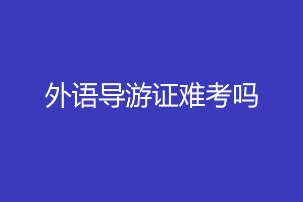 外语导游证难考吗