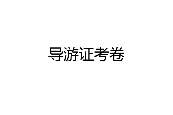 导游证考卷