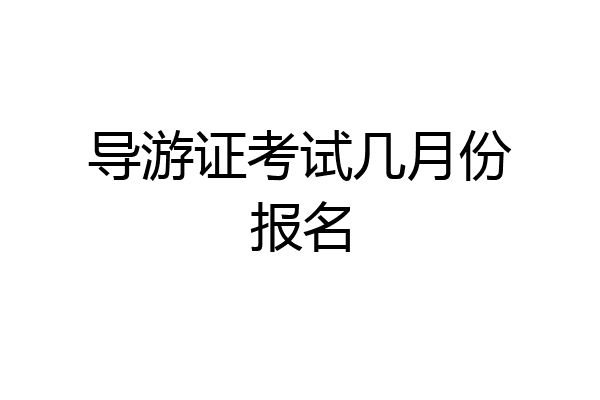 导游证考试几月份报名