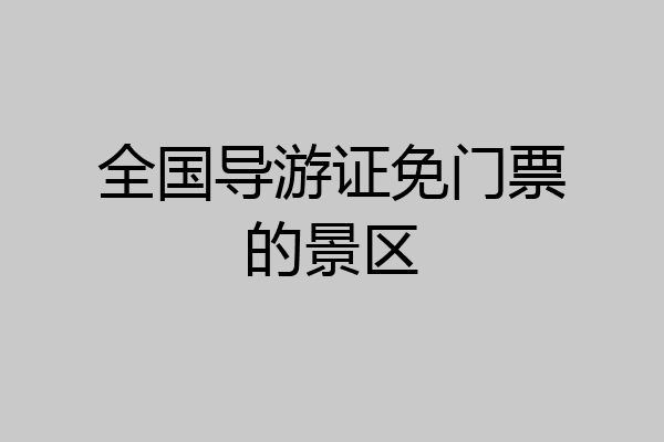 全国导游证免门票的景区