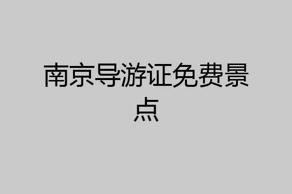 南京导游证免费景点