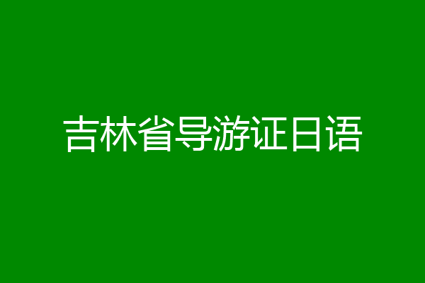 吉林省导游证日语