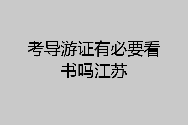 考导游证有必要看书吗江苏