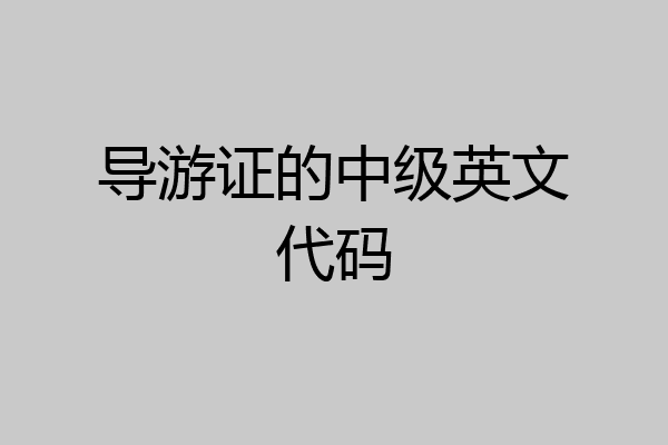 导游证的中级英文代码