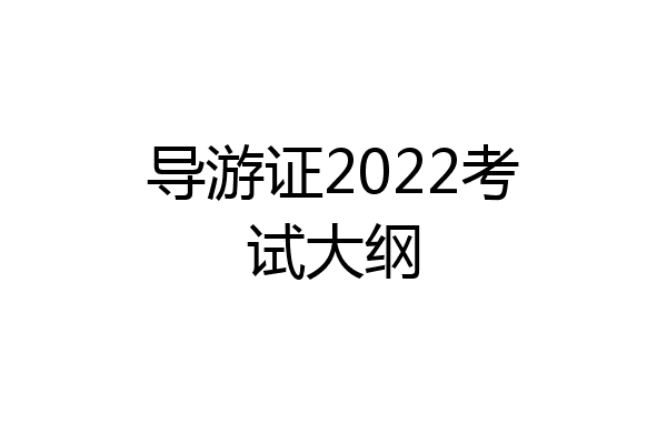 导游证2022考试大纲