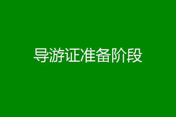 导游证准备阶段